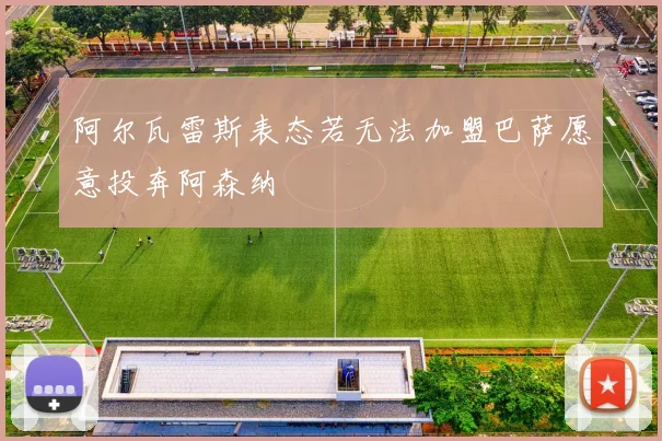 阿尔瓦雷斯表态若无法加盟巴萨愿意投奔阿森纳
