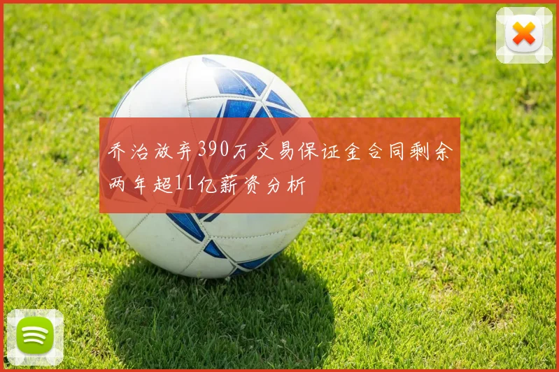 乔治放弃390万交易保证金合同剩余两年超11亿薪资分析